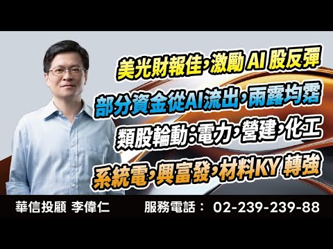 20251219 李偉仁 金牌操盤手美光財報佳，激勵 AI 股反彈。部分資金從AI流出，雨露均霑。類股輪動：電力，營建，化工。系統電，興富發，材料KY 轉強。
