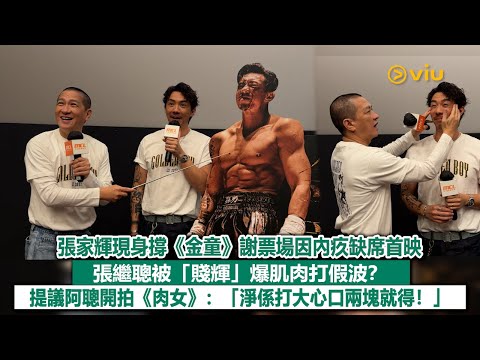 ✨現場實況：🥰張家輝現身撐《金童》謝票場因內疚缺席首映😕張繼聰被「賤輝」爆肌肉打假波？💬 提議阿聰開拍《肉女》：「淨係打大心口兩塊就得！」｜Viu1現場實況