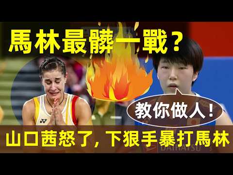 🔥【惡有惡報!大快人心!】馬林耍陰招,被山口茜21-9暴打!把17歲日本小師妹的仇也報了|馬林|馬琳|Marin|爭議|陰招|小動作|球品差|山口茜|YAMAGUCHI|宮崎友花|復仇|暴打