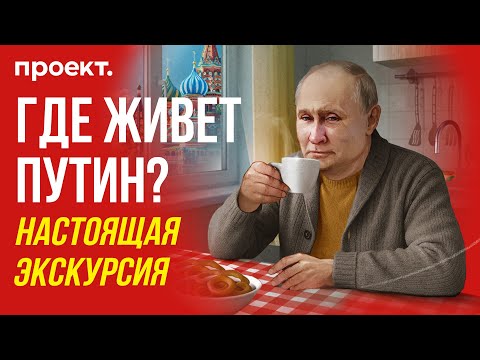 Дом для Путина: схема квартиры в Кремле. Как снимали и снимают фильмы о президенте? | Проект.Детали
