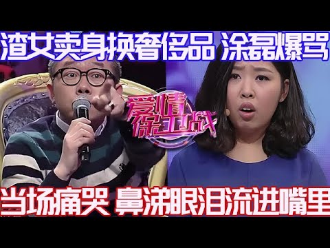PLUS版【愛情保衛戰】拜金女嫌男友窮出軌有錢人！面對塗磊時痛哭流涕，鼻涕眼淚全流進嘴裏#情感