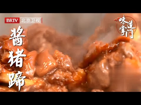 北京靠猪蹄发家的小馆，软烂脱骨真下饭，每天按吨卖【味道掌门】