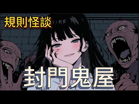【規則怪談】歡迎來到封門鬼屋，NPC如果毆打你，給你注射藥物，請不要反抗，否則你將會被抹殺｜懸疑故事｜恐怖故事 ｜睡前恐怖故事｜靈異故事