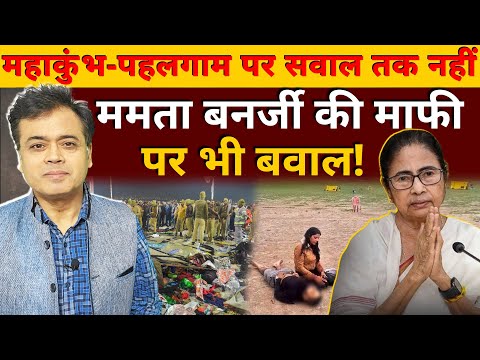 महाकुंभ -पहलगाम पर सवाल तक नहीं ममता बनर्जी की माफी पर भी बवाल!