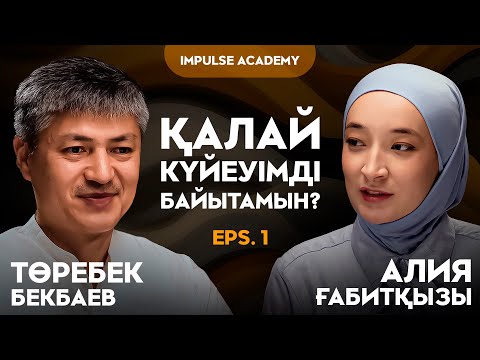 Күйеуің миллионер болу үшін осы қадамдарды жаса | Төребек Бекбаев