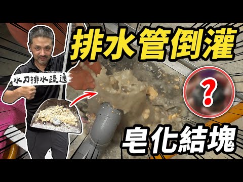 噴出超大量皂化結塊！廚房排水嚴重倒灌 想不到水刀疏通跑出這個東西｜DIY實作｜【宅水電】