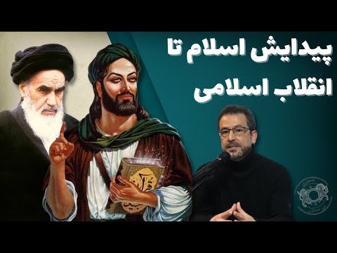از پیدایش اسلام تا انقلاب اسلامی؛ تاریخ برای چه تحریف می‌شود؟ - دکتر مزدک بامدادان