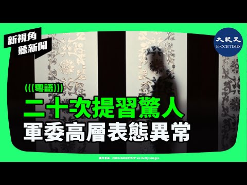 張又俠突發長文「二十次提習」震驚輿論！四中全會後政治局成員表態異常　軍權微妙轉向，中南海暗潮起！| #新視角聽新聞 #香港大紀元新唐人聯合新聞頻道