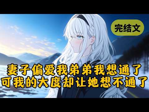 离开前的最后3天，我想通了。我不再因为妻子对我弟过分关照而感到不满，甚至在她试图解释的时候替她开脱，可她却想不通了 #小说 #柳如烟 #一口气看完