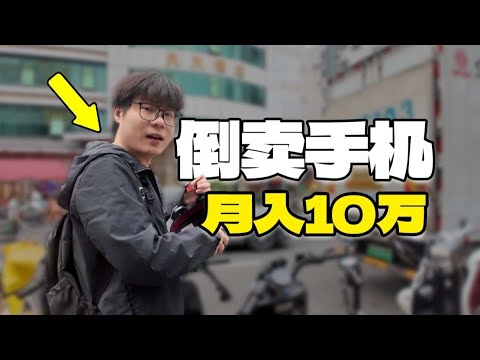 29岁,月入10万，华强北手机倒爷的一天是怎么样的？