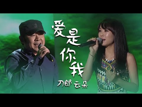 刀郎、云朵师徒经典合唱《爱是你我》唱出万种风情，高音飙到刺破天际！[精选中文好歌] | 中国音乐电视 Music TV