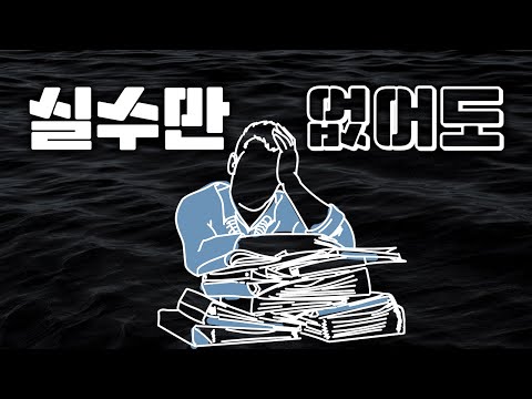 [수학시험] 실수를 확 줄이는 세 가지 꿀팁 !!