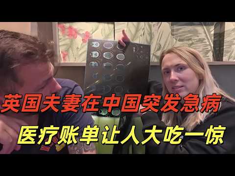 英国夫妻在中国突发疾病,生怕在医院倾家荡产,医疗账单让他们震惊,直呼:彻底爱上这个国家