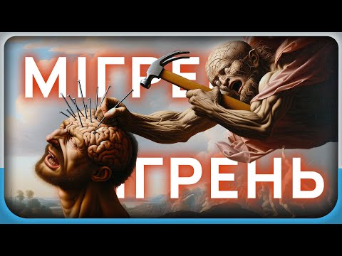 Що таке мігрень, які бувають типи мігрень, як розрізняти головний біль та мігрень?