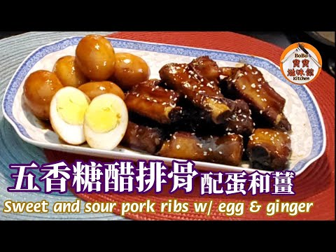 🎀五香糖醋排骨配糖醋薑糖醋蛋|做法簡單|Sweet & sour pork ribs w/ egg & ginger