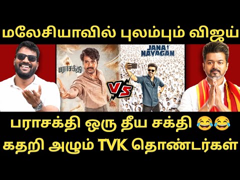 பராசக்தியை கண்டு நடங்கும் விஜய் - மலேசியாவில் தொடங்கும் புலம்பல் |Roast brothers|Tvkvijay|Dmk