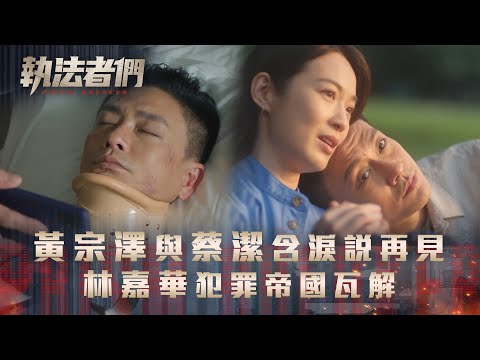 執法者們劇情｜黃宗澤與蔡潔含淚說再見 林嘉華犯罪帝國瓦解｜第二十五集大結局劇情｜TVB港劇精華 #TVB #執法者們 #黃宗澤 #馬國明 #陳豪