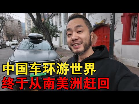 “坐牢”三个月，终于从南美洲回到中国啦！ 【大橙子闯地球】