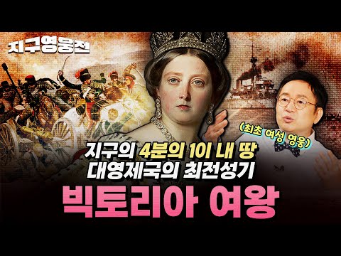 지구 4분의 1이 내 땅! 대영제국 최전성기 주인공 빅토리아 여왕 [지구영웅전] ep:24 | ‪@kfnplus‬