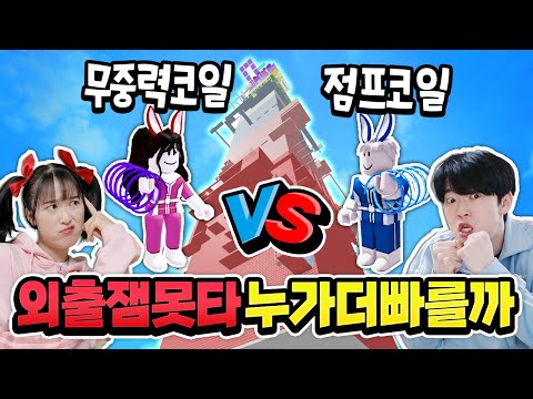 I tried a competition to see who could go up the fastest between the Jump Coil and Zero Gravity C...