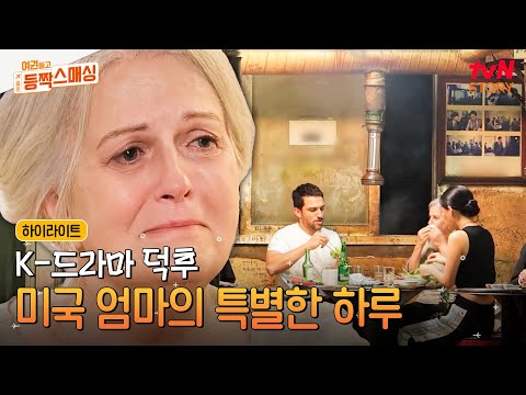 엄마의 최애 드라마💗 〈미생〉의 회식 촬영 장소에 가다! 꼭 해보고 싶던 소맥 퍼포먼스까지 도전~#highlight #여권들고등짝스매싱 EP.7
