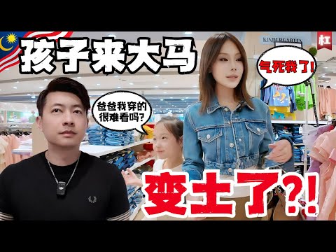 🔥竟然嘲讽女儿在马来西亚穿的老土?中国辣妈很生气!后果很严重!发誓女儿要做大马最靓的仔!|砂锅大的鱼头第一次吃,又发掘了一道大马街头美味!味道不输顶级湘菜!