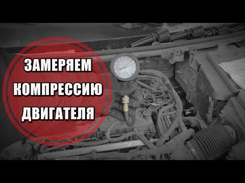Как замерить компрессию двигателя форд фокус 2