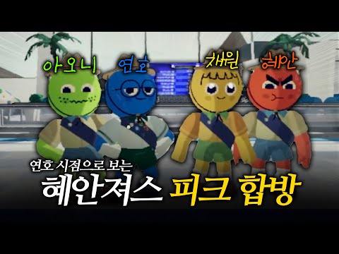 ※2시간 순삭※ 연호 시점으로 보는 혜안져스 피크 등산 합방ㅋㅋㅋㅋㅋㅋㅋㅋㅋ