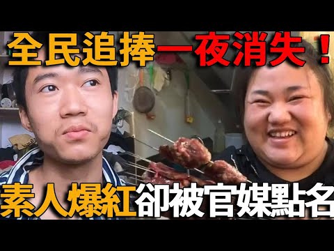 從全民追捧到一夜消失！ 985高材生、賣燒烤大姊、農村漢全翻車！素人爆紅網絡漲粉千萬！卻被官媒點名引炎上！