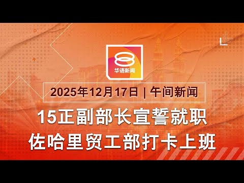 2025.12.17 八度空间午间新闻 ǁ 12:30PM 网络直播