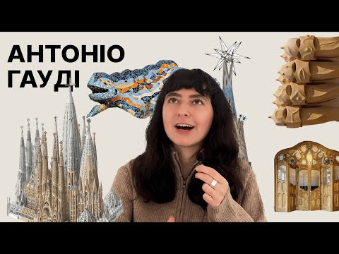 Наступна зупинка: Антоніо Гауді