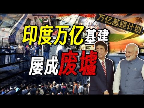 老鼠螃蟹挖塌大壩，瀝青地毯當公路！斥資萬億的印度基建有多離譜？｜星辰趣味屋