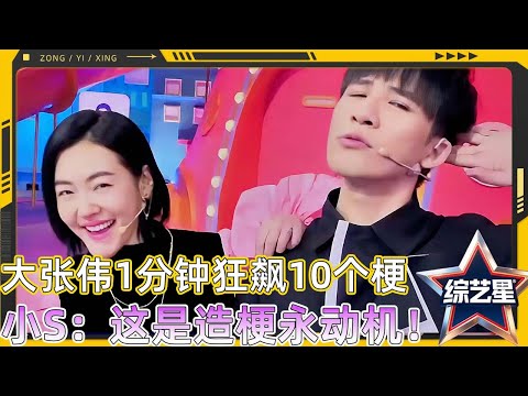 小S大张伟1分钟狂飙10个梗,大张伟造梗永动机实锤!!#花花万物 #徐熙娣 #蔡康永