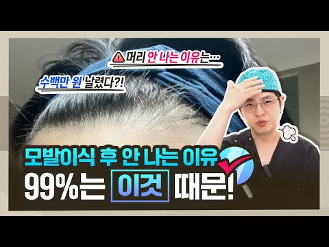 모발이식 실패? 머리카락이 안 자라는 이유는 99%📌이것 때문!