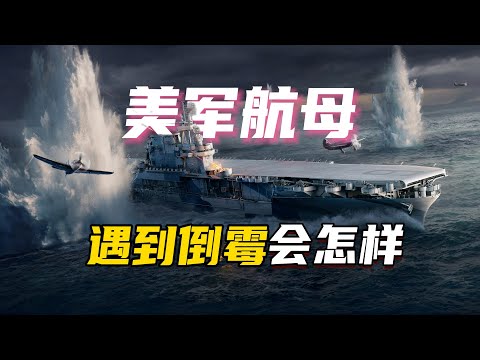 美军航母倒霉的时候会怎样？【圣克鲁斯海战第三期】