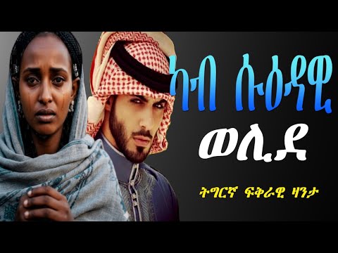 Tigrinya Love story  “ካብ ሱዕዳዊ ወሊደ” #tigraymusic #mahustar #eritreacomedy #eritreamovie #neshneshtv 