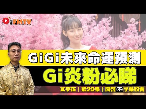 超新星 炎明熹 未來命運預測︱Gi炎粉必睇！ 奇門遁甲預測星途！《#玄宇宙︱第29集》CC字幕︱邵問津︱流年運程︱After Class︱王佳恩︱聲夢傳奇︱FMTV