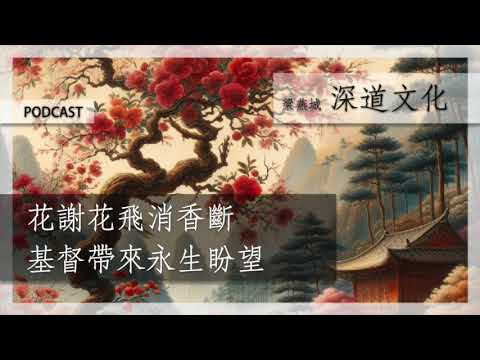 生與死的迷思 | 梁燕城