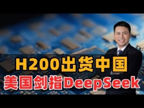 H200出货中国！美国制裁DeepSeek