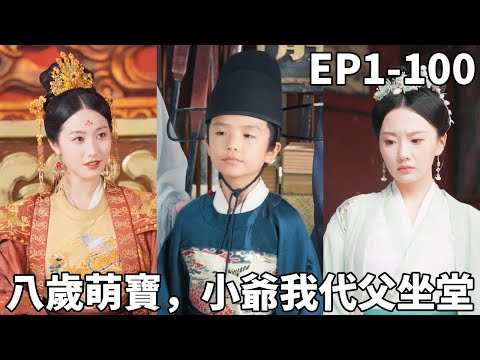 法學博士意外穿越到古代八歲小孩身上，直接幫窩囊父親升堂探案，沒想到他還有隱藏身份，看我如何幫他登上皇位帶領全家走上人生巔峰！【八岁萌宝，小爷我代父坐堂】【全集】#男频 #爽文#shortfilm