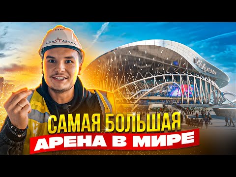 СКА АРЕНА за 38.5 МЛРД.₽! Самая большая АРЕНА МИРА? ЧЕМ ХУЖЕ арены в NHL?