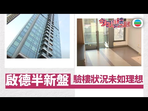 TVB今日有樓睇｜2025年10月15日｜半新盤驗樓　狀況未如理想新業主如何處理？｜樓市｜樓盤