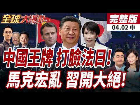 【#全球大爆卦中】日本稀土合作想脫鉤陸?中國加強管制高市急了!?法國放狠話關大門!中歐年貿易額8000億歐打臉!20260402