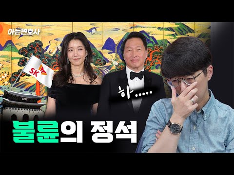 불륜의 정석 | 최태원과 김희영의 사랑이야기