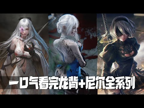 一口气带你看完【龙背上的骑兵】和【尼尔】全系列