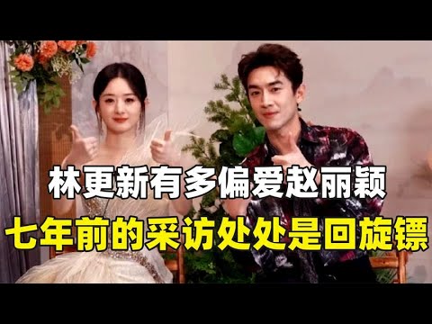 看到林更新这几年的采访处处是回旋镖，才知道他对颖宝有多偏爱！