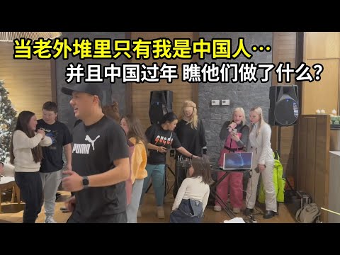在外國過中國年，作為全場唯一中國人，老外們態度太友好了！
