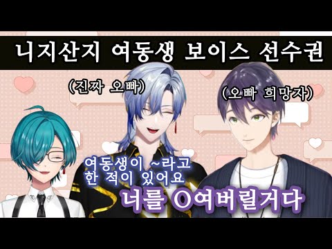 니지산지 여동생 보이스 선수권 클립(켄모치 토우야/밀란 케스트렐/류셴)