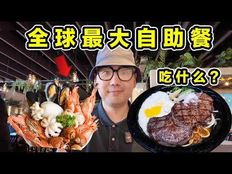 全球最大自助餐！海鲜牛排堆成山！每年800吨！到底吃什么？