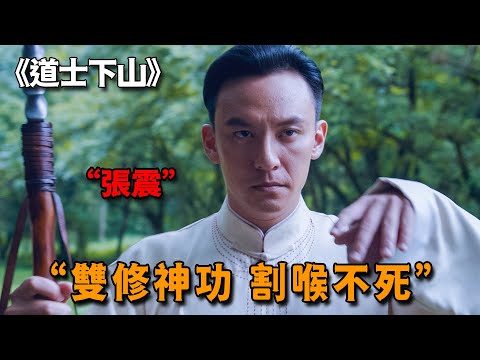 一部被嚴重低估的武俠片，張震與郭富城雙修神功，一出手秒殺太極絕招